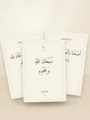 بطاقات أذكار الصباح والمساء بخط عربي وتشكيل كامل
