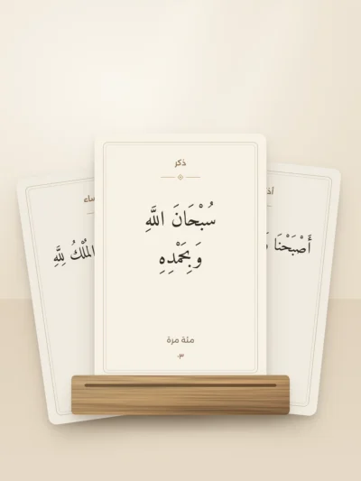 بطاقات أذكار الصباح والمساء مع حامل خشبي