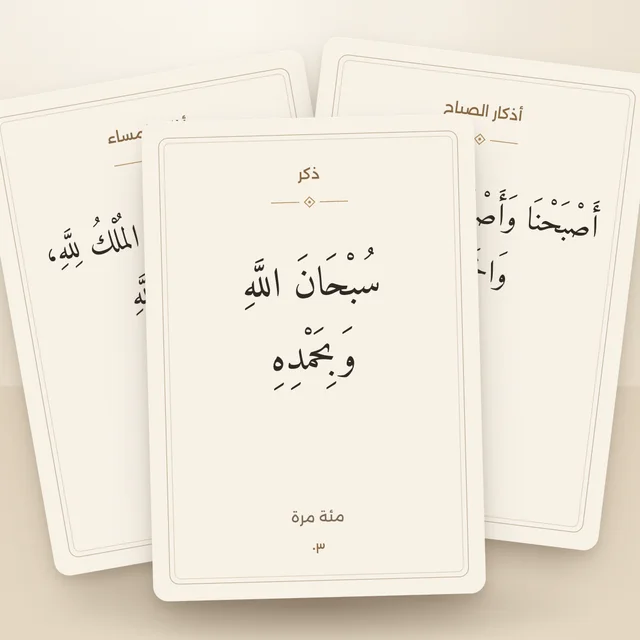 بطاقات الأدعية والأذكار