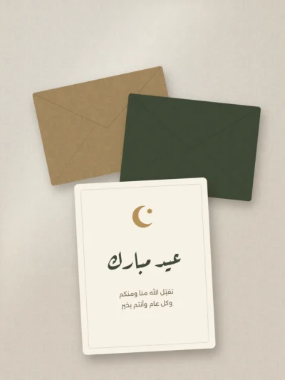 بطاقات تهنئة عيد مبارك مع أظرف