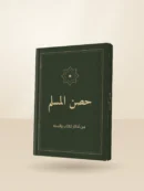 كتاب حصن المسلم طبعة فاخرة بغلاف مقوى