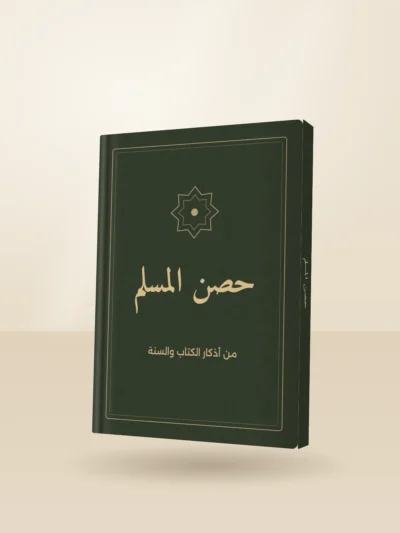 كتاب حصن المسلم طبعة فاخرة بغلاف مقوى