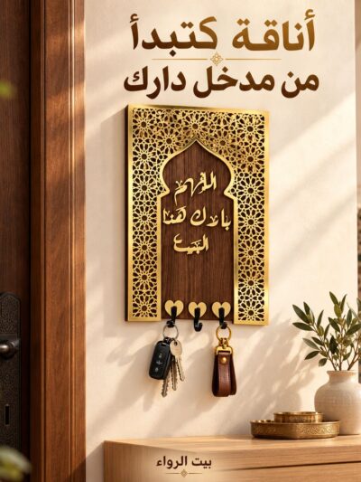لوحة مفاتيح خشبية ذهبية معلّقة بجانب باب مدخل الدار مع مفاتيح الدار والسيارة