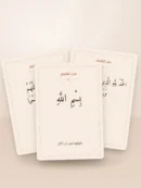 بطاقات الأدعية اليومية للأطفال