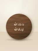 لوحة خشبية دائرية ما شاء الله تبارك الله بلون الجوز الداكن