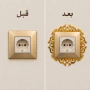 مقارنة قبل وبعد: بريزة عادية وبريزة مزيّنة بإطار ذهبي مزخرف