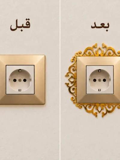 مقارنة قبل وبعد: بريزة عادية وبريزة مزيّنة بإطار ذهبي مزخرف