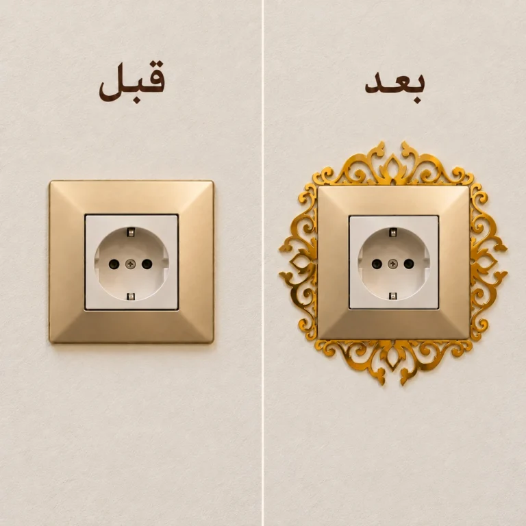 مقارنة قبل وبعد: بريزة عادية وبريزة مزيّنة بإطار ذهبي مزخرف
