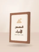 كتاب قصص الأنبياء المصورة للأطفال