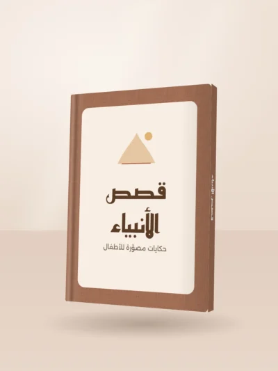 كتاب قصص الأنبياء المصورة للأطفال