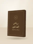 كتاب رياض الصالحين مجلد فاخر
