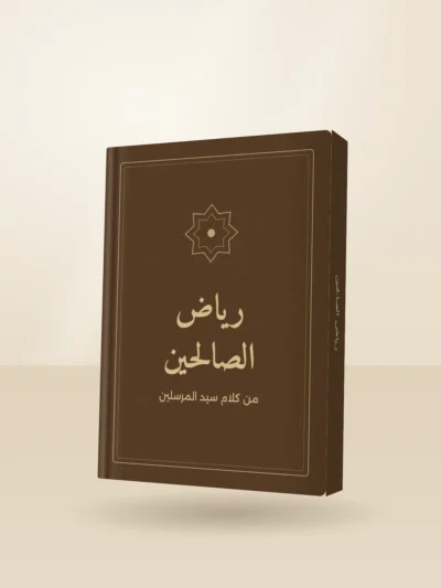 كتاب رياض الصالحين مجلد فاخر