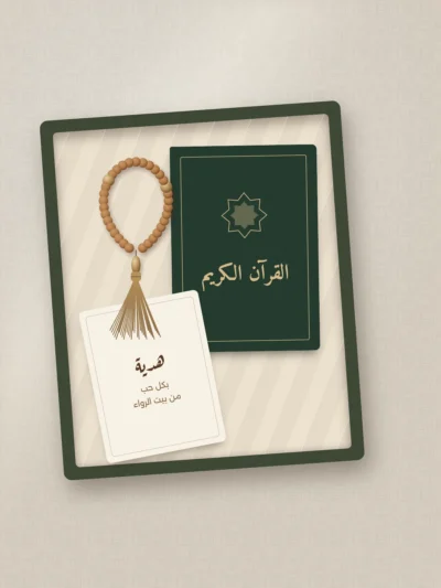 صندوق هدية سكينة يضم مصحفا وسبحة وبطاقة إهداء