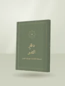 دفتر تدبر القرآن الكريم بغلاف قماشي