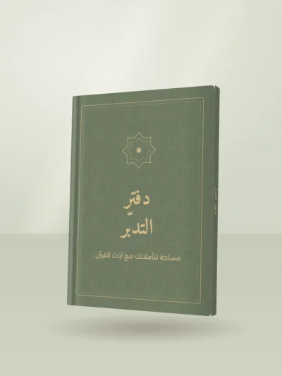 دفتر تدبر القرآن الكريم بغلاف قماشي