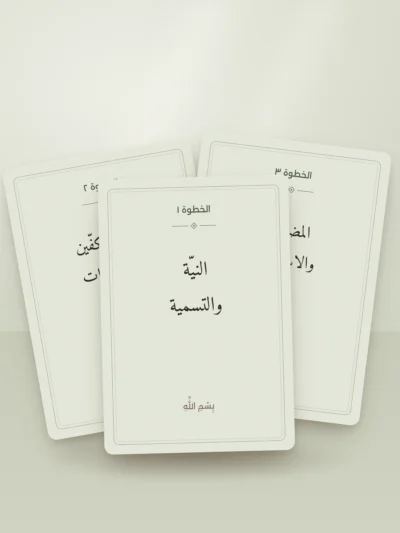 بطاقات خطوات الوضوء والصلاة للأطفال