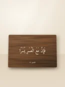 لوحة خشبية بلون الجوز بنقش فإن مع العسر يسرا